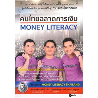 Se-ed (ซีเอ็ด) : หนังสือ คนไทยฉลาดการเงิน