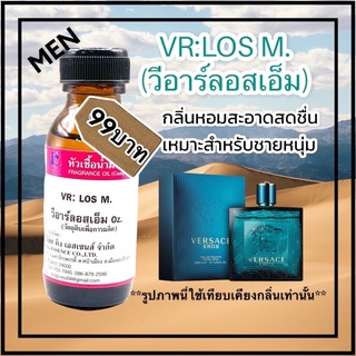 หัวเชื้อน้ำหอม100% กลิ่นวีอาร์ลอสเอ็ม VR:LOS M. 30ml.