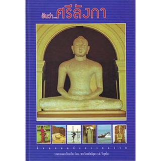 หนังสือ อันว่า..ศรีลังกา (พระราชรัตนรังษี)