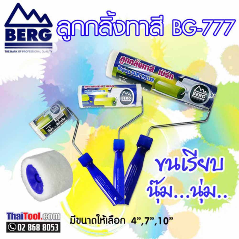 BERG ลูกกลิ้งทาสี รุ่น BG-777 (แพ็ค 3 อัน)