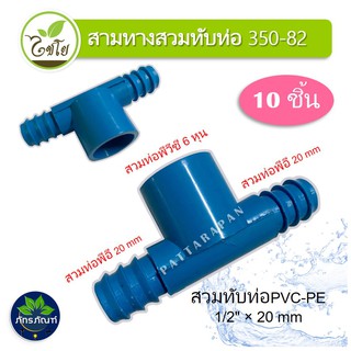 ข้อต่อสามทาง สวมทับท่อ PVC-PE ขนาด 3/4" x 20 mm. รหัส 350-82 สามทางต่อpe 2 ฝั่ง (แพ็คละ 10 ตัว)สวมท่อpvc 6 หุน