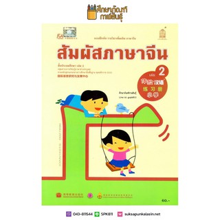 แบบฝึกหัด สัมผัสภาษาจีน ระดับประถมศึกษา เล่ม 2