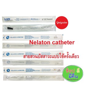 NELATON CATHETER /URETHRAL CATHETER WITHOUT BALLOON สายสาวปัสสาวะแบบใช้ครั้งเดียว