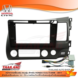 หน้ากากเครื่องเล่น 2 DIN สำหรับเครื่องเล่นจอ 10.1 นิ้ว สำหรับ HONDA CIVIC 2006-2011 พร้อมชุดสายไฟ (T99)