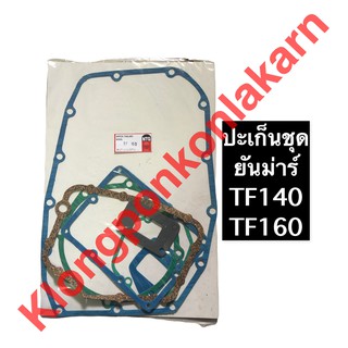 ปะเก็นชุด ยันม่าร์ TF140 TF160