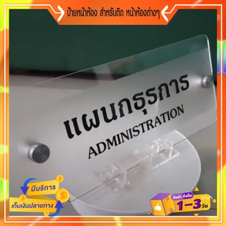 P390 ป้ายหน้าห้อง ใช้ติดตั้งหน้าห้องสำนักงาน หน้าห้องต่างๆ อะคริลิคใส ติดสติกเกอร์ฝ่า ยึดด้วยหมุดลอยสแตนเลส พร้อมข้อความ