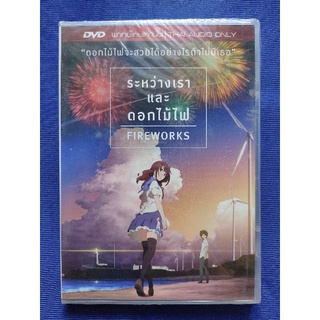 Fireworks// DVD **แผ่นแท้** : Fireworks/ ระหว่างเรา และดอกไม้ไฟ (DVD Vanilla)// มีเสียงไทยเท่านั้น