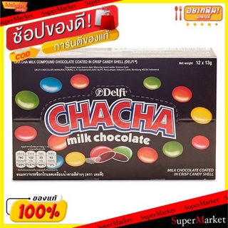 ถูกที่สุด✅  DELFI CHACHA Chocolate เดลฟี่ ชาช่า ช็อกโกแลต ขนาด 13กรัม ยกแพ็ค 12ซอง ช็อคโกแลต