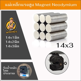 1ชิ้นแม่เหล็กขนาด14x1มิล14x2มิล14x3มิล แม่เหล็กแรงสูงกลมแบน แรงดูดสูง ชุบนิเกิล พร้อมส่ง เก็บปลายทาง