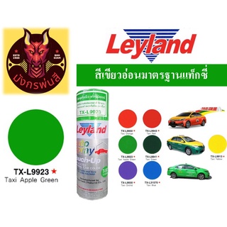 สีสเปรย์ เลย์แลนด์ TX-L9923 เขียวอ่อน