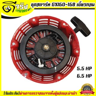 (GX160 กลม)ชุดสตาร์ท ฝาสตาร์ท ลานสตาร์ท เครื่องยนต์อเนกประสงค์ GX120 GX160 GX200 เครื่อง 5.5 6.5 แรง เขี้ยวกลม