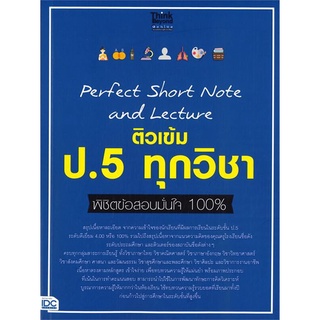 Perfect Short Note and Lecture ติวเข้ม ป.5 ทุกวิชา พิชิตข้อสอบมั่นใจ 100% ผู้เขียน : คณาจารย์ Think Beyond Genius