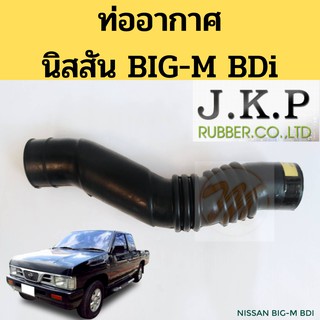 ท่ออากาศ BIG-M BDi 2.5 / ท่อยางอากาศ Nissan BIG M BDI / ท่อกรองอากาศ นิสสัน บิ๊กเอ็ม BDI 16576-87G00 JKP