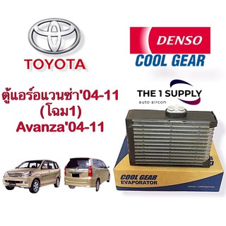 ตู้แอร์ เดนโซ่ คูลเกียร์ อแวนซ่า Denso Cool Gear ของแท้ คอยล์เย็น คอย คอล์ย Evaporator Cooling Coil  Avanza