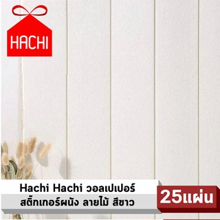 HACHI BOX วอลเปเปอร์ สติ๊กเกอร์ผนัง SHEEPWALL ลายไม้ wallpaper ราคาถูก 3D วอลล์เปเปอร์ ผนังPVC บาง 0.25 mm