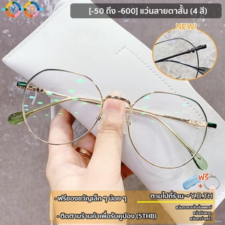 [มีของแถมฟรี] แว่นสายตา -100 ถึง -600 สไตล์เกาหลี สำหรับผู้หญิง