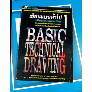 เขียนแบบทั่วไป 1(เขียนแบบเทคนิค) 9789748323435.หนังสือมือหนึ่งเก่าเก็บปกยับมีรอย