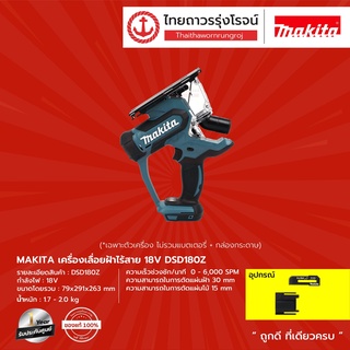 MAKITA DSD180 เครื่องเลื่อยฝ้าไร้สาย  18V รุ่น DSD180Z (เครื่องเปล่า+กล่องกระดาษ)  |ชิ้น| TTR Store