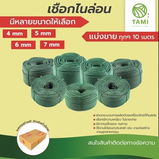 เชือกไนล่อน ยาวเริ่มต้น10เมตร ขนาด 4,5,6,7มิล แบ่งขายทุก10เมตร NylonRope เชือกเขียว ไนล่อนเขียว ในล่อน ไนลอน ทามิกลาส