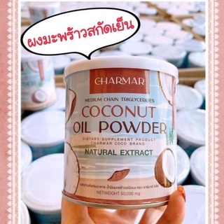 ผงมะพร้าว ชาร์มาร์ charmar COCO MCT naturat extract โคโค่ ผงมะพร้าวสกัด Coconut oil powder มะพร้าวผง มะพร้าวสกัดเย็น