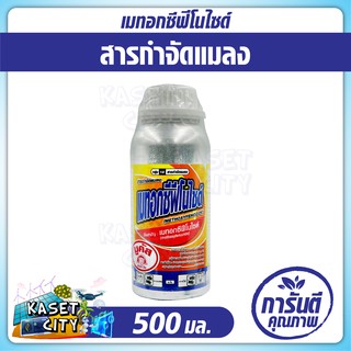 เมทอกซีฟีโนไซด์ 500 ml. สารกำจัดแมลง กำจัดหนอนห่อใบข้าว หนอนห่อใบข้าว หนอน ข้าว กำจัดศัตรูพืช ปุ๋ยยา