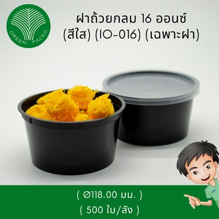 ฝาปิดถ้วยพลาสติกกลม 16 ออนซ์ สีใส *ขายเฉพาะฝา* [500ชิ้น] ฝาถ้วย Onlinegreenpacks [❗️โปรดอ่านรายละเอียดก่อนสั่งซื้อ]