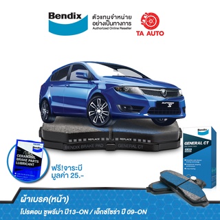 BENDIXผ้าเบรค(หน้า)โปรตอน ซูพรีม่า ปี13-ON/เอ็กซ์โซร่า ปี 09-ON/DB 1930 GCT