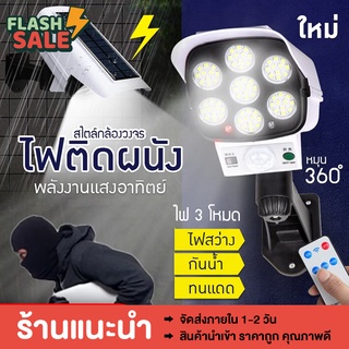 [ลด10฿WOODHS10] ไฟติดผนัง ไฟโซล่าเซลล์77LED ไฟLED รูปแบบใหม่ไฟติดผนังโซล่าเซลล์ไสตล์กล้องวงจร ไฟพลังงานแสงอาทิตย์