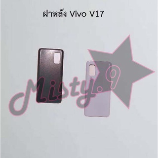 ฝาหลังโทรศัพท์ [Back Cover] Vivo V17