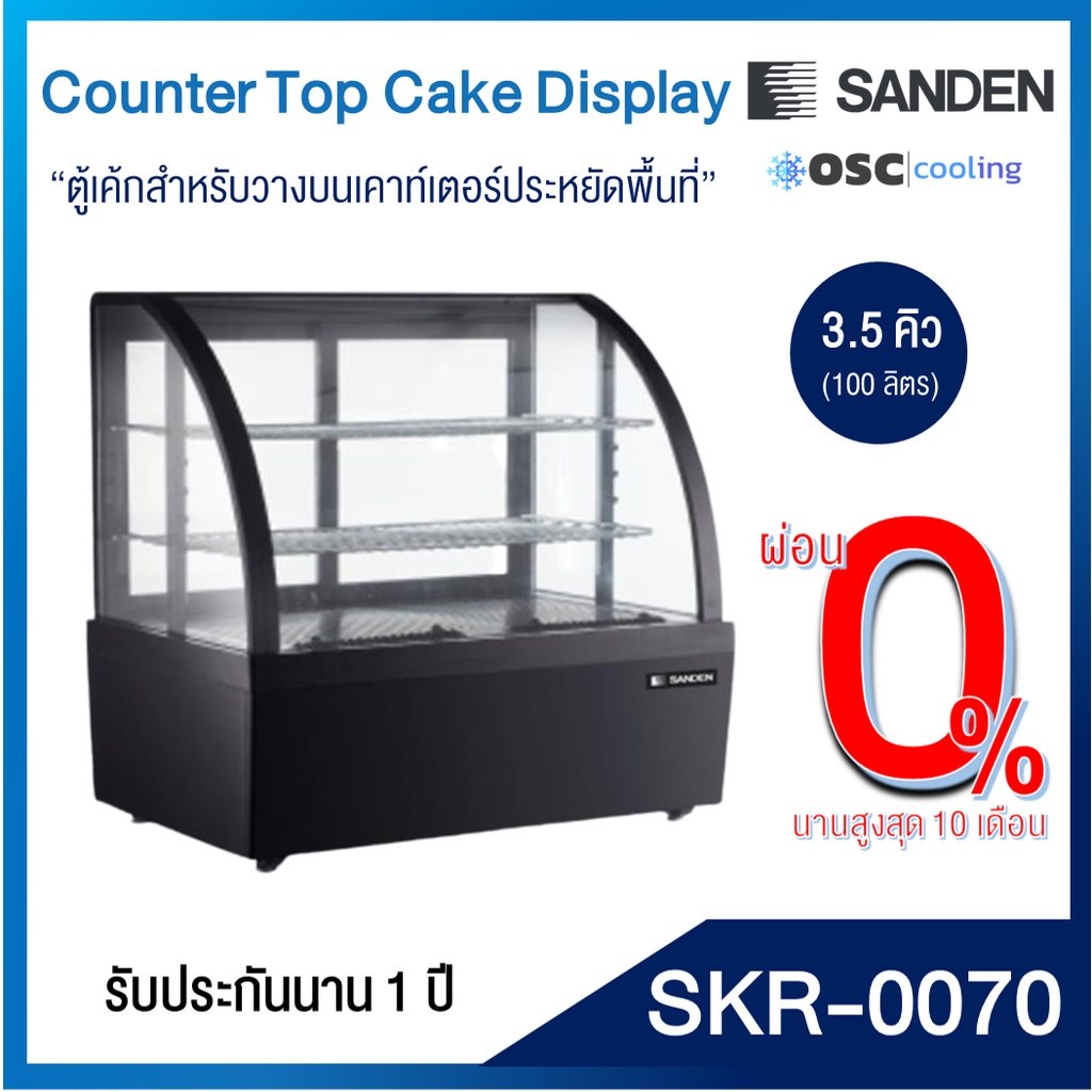 [SKR-0070] ตู้แช่โชว์เค้กสำหรับวางบนเคาท์เตอร์ 3.5 คิว สีดำ