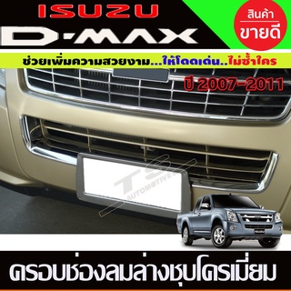 ครอบช่องลมล่าง ชุบโครเมี่ยม ISUZU DMAX D-MAX 2007 - 2011 ใส่ร่วมกันได้