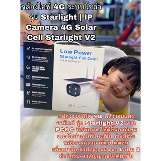 กล้องไอพี 4G ระบบโซล่า รุ่น Starlight | IP Camera 4G Solar Cell Starlight V2