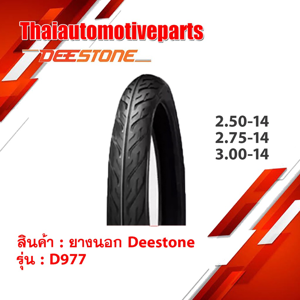 ยางนอก DEESTONE ดีสโตน D977 ลายไฟ ขอบ14  ยางนอกรถมอเตอร์ไซค์