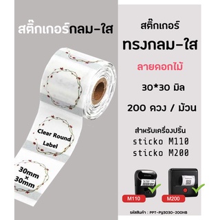 สติ๊กเกอร์วงกลม 30x30 มิล ลายดอกไม้ สติ๊กเกอร์ไดคัท สติ๊กเกอร์ไดคัทสำหรับเครื่องปริ้นฉลาก sticko รุ่น M110 /M200