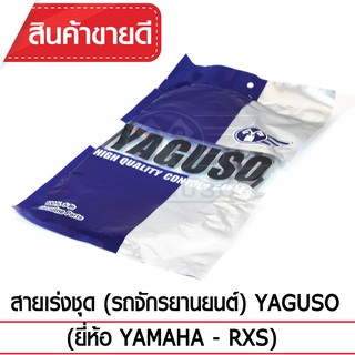 สายเร่งชุด YAGUSO (YAMAHA - RXS)