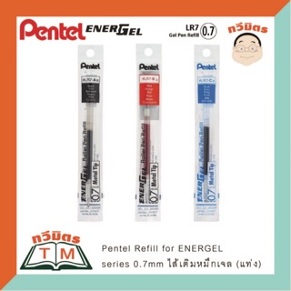 ไส้ปากกาเจล Pentel รุ่น LRN7 ขนาด 0.7 มม. (อัน) มีให้เลือก 3 สี