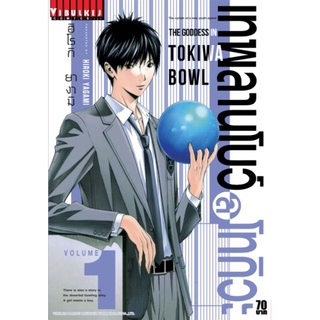 เทพลานโบว์ล โทกิวะ เล่ม1-4 จบ