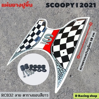 แผ่นยางรองพักเท้า สีขาว แผ่นยางรองเท้ากันลื่น รถมอเตอร์ไซค์ฮอนด้า scoopy i ปี2021