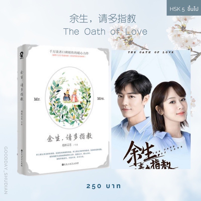 (พรีออเดอร์ 9-15 วัน) 余生，请多指教 The Oath of Love เล่ม 1 -2💫🎻🧑🏻‍⚕️