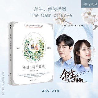 (พร้อมส่ง) 余生，请多指教 The Oath of Love เล่ม 1 💫🎻🧑🏻‍⚕️