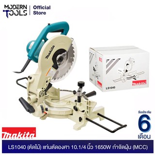 MAKITA LS1040 (ตัดไม้) แท่นตัดองศา 10.1/4" 1650W กำจัดฝุ่น (MCC) รับประกันศูนย์ MAKITA 6 เดือน | MODERNTOOLS OFFICIAL