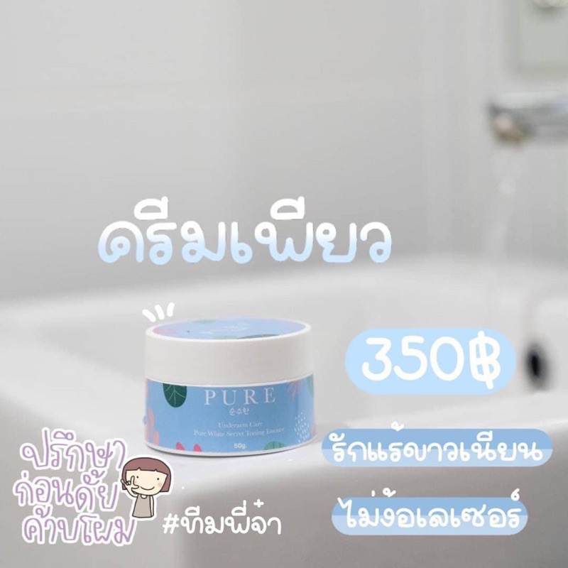 pure ครีมทารักแร้หรือครีมทาเฉพาะจุด
