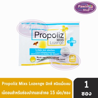 Propoliz Mixs Lozenge โพรโพลิซ มิกซ์ ชนิดเม็ดอม (15 เม็ด) [1 ซอง]