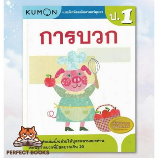 [พร้อมส่ง] หนังสือ แบบฝึกหัดคณิตศาสตร์คุมอง การบวก ระดับป.1