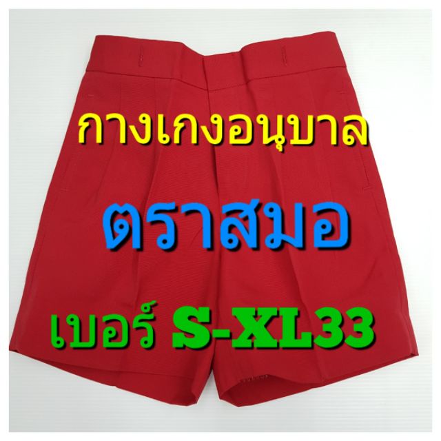 ตราสมอ กางเกงนักเรียนอนุบาลชาย สีแดง ไซส์ S-XL33