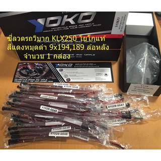 ซี่ลวด รถวิบาก โยโกแท้ KLX250 สีแดงหมุดดำ 9x194,189 (R) ล้อหลัง จำนวน 1 กล่อง ซี่ลวดรถวิบาก Motocross