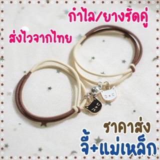 กำไลยางรัดผม กำไลคู่ กำไลแม่เหล็ก พร้อมส่ง ส่งไว ปลายทาง