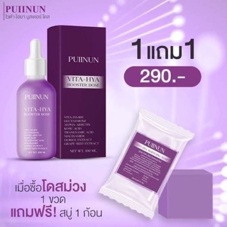 โดสม่วง Puiinun Vita - Hya Booster Dose (แถมฟรี สบู่ 1 ก้อน) ผิวกระจ่างใส รอยแดง รอยดำ