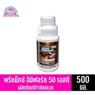 พรีแม็กซ์ อิมิฟอร์ซ 50 SC ผลิตภัณฑ์กำจัดปลวก ขนาด 500 มล.