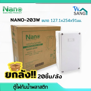 ยกลัง! บล็อกกันน้ำ กล่องกันน้ำ บล็อคลอยกันน้ำ พลาสติก NANO 203W สีขาว 5x10x3.5" (127.1x254x91มม.) 20ชิ้น/ลัง @wsang